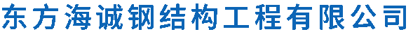 天津東方海誠鋼結構工程有限公司